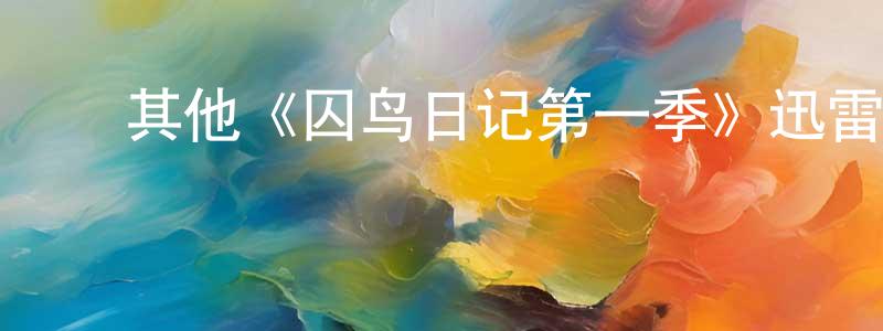 ﻿其他《囚鸟日记第一季》迅雷下载/在线观看/百度云-选秀/综艺-美剧天堂 ﻿蔡永香的blog